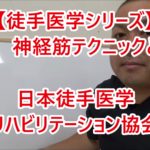 神経テクニック